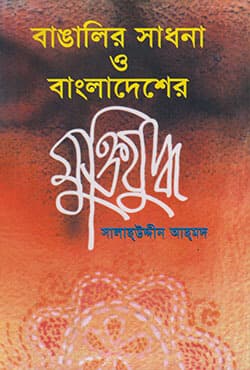 বাঙালির সাধনা ও বাংলাদেশের মুক্তিযুদ্ধ (হার্ডকভার) | Banglalir Sadhna O Bangladesher Muktijudho (Hardcover)
