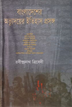 বাংলাদেশের অভ্যুদয়ের ইতিহাস প্রসঙ্গ (হার্ডকভার) | Bangladesher Abbhudoy Itihas Prosongo (Hardcover)