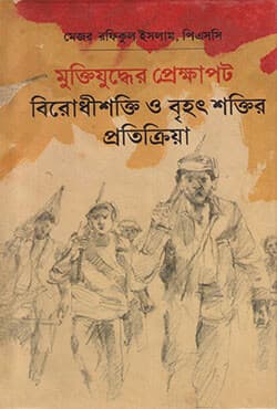 মুক্তিযুদ্ধের প্রেক্ষাপট : বিরোধীশক্তি ও বৃহৎ শক্তির প্রতিক্রিয়া (হার্ডকভার) | Muktijuddher Prekhapot (Hardcover)