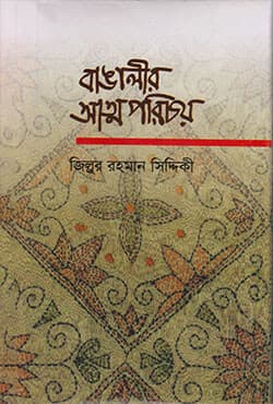 বাঙালীর আত্মপরিচয় (হার্ডকভার) | Bangalir Attaparichoy (Hardcover)