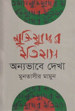 মুক্তিযুদ্ধের ইতিহাস : অন্যভাবে দেখা (হার্ডকভার) | Muktijuddher Itehash : Onnyavabe Dekha (Hardcover)