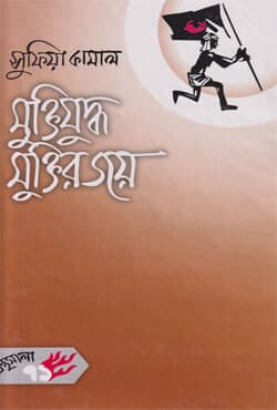 মুক্তিযুদ্ধ মুক্তির জয় (হার্ডকভার) | Muktijuddha Muktir Joy (Hardcover)