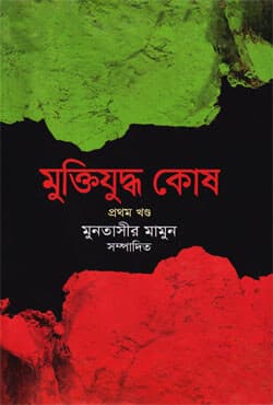 মুক্তিযুদ্ধ কোষ (১২ খণ্ড একত্রে) (হার্ডকভার) | Muktijuddho Kosh Vol- (1-12) Set (Hardcover)