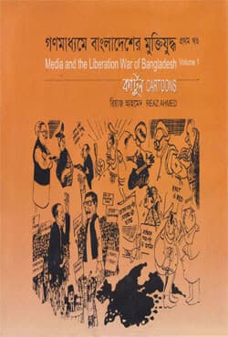 গণমাধ্যমে বাংলাদেশের মুক্তিযুদ্ধ (কার্টুন) - ১ম খণ্ড (হার্ডকভার) | Media And The Liberation War Of Bangladesh (Cartoons) Vol-1 (Hardcover)