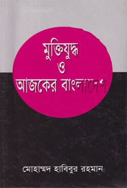 মুক্তিযুদ্ধ ও আজকের বাংলাদেশ (হার্ডকভার) | Muktijuddha O Ajker Bangladesh (Hardcover)