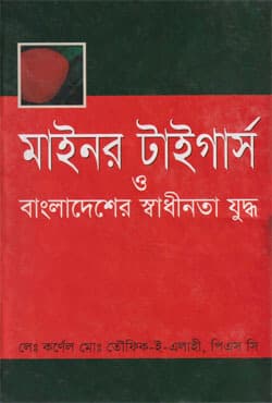 মাইনর টাইগার্স ও বাংলাদেশের স্বাধীনতা যুদ্ধ (হার্ডকভার) | Mainor Taigars Bangladesher Swadhinata Juddho (Hardcover)