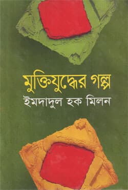 মুক্তিযুদ্ধের গল্প (হার্ডকভার) | Muktijuddher Golpo (Hardcover)