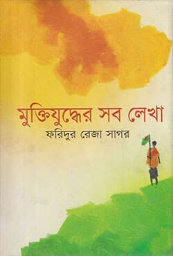 মুক্তিযুদ্ধের সব লেখা (হার্ডকভার) | Muktijuddhar Shob Lekha (Hardcover)