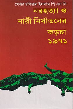 নরহত্যা ও নারী নির্যাতনের কড়চা-১৯৭১ (হার্ডকভার) | Norhotya O Nari Nirjatoner Korcha 1971 (Hardcover)