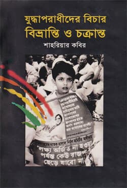 যুদ্ধাপরাধীদের বিচার: বিভ্রান্তি ও চক্রান্ত (হার্ডকভার) | Trial Of War Criminals : Confusion And Conspiracy (Hardcover)