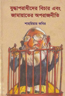যুদ্ধাপরাধীদের বিচার এবং জামায়াতের অপরাজনীতি (হার্ডকভার) | Juddhaparadhider Bichar Ebong Jamater Aparajniti (Hardcover)
