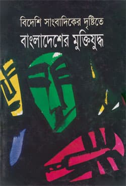 বিদেশী সাংবাদিকের দৃষ্টিতে বাংলাদেশের মুক্তিযুদ্ধ (হার্ডকভার) | Bideshi Sangbadiker Dristite Bangladesher Muktijuddha (Hardcover)