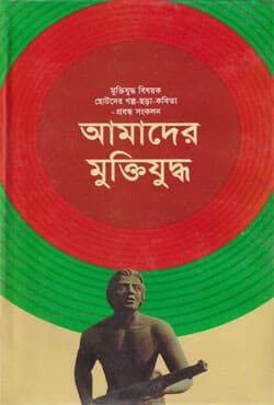 আমাদের মুক্তিযুদ্ধ (হার্ডকভার) | Amader Muktijuddha (Hardcover)