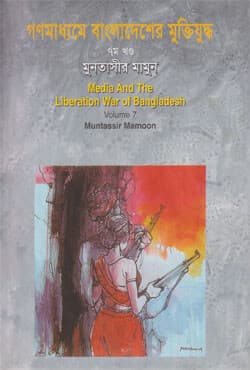 গণমাধ্যমে বাংলাদেশের মুক্তিযুদ্ধ -  ৭ম খণ্ড (হার্ডকভার) | Media And The Liberation War Of Bangladesh Vol-7 (Hardcover)