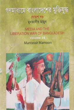 গণমাধ্যমে বাংলাদেশের মুক্তিযুদ্ধ -  ১৬তম খণ্ড (হার্ডকভার) | Media And The Liberation War Of Bangladesh Vol-16 (Hardcover)