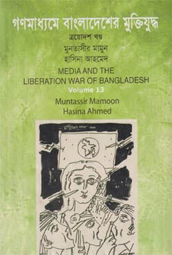 গণমাধ্যমে বাংলাদেশের মুক্তিযুদ্ধ - ১৩তম খণ্ড (হার্ডকভার) | Media And The Liberation War Of Bangladesh Vol-13 (Hardcover)