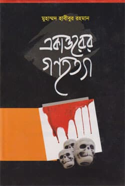 একাত্তরের গণহত্যা (হার্ডকভার) | Ekattorer Gonohatta (Hardcover)