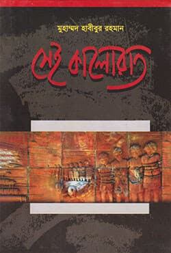 সেই কালোরাত (হার্ডকভার) | Shei Kalorat (Hardcover)