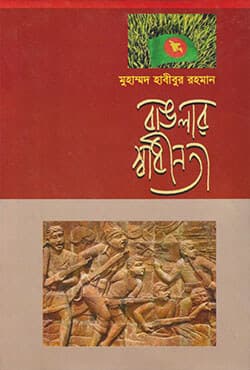 বাঙলার স্বাধীনতা (হার্ডকভার) | Banglar Sadhinata (Hardcover)