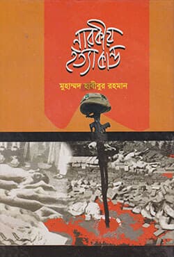 নারকীয় হত্যাকাণ্ড (হার্ডকভার) | Narokio Hattakando (Hardcover)