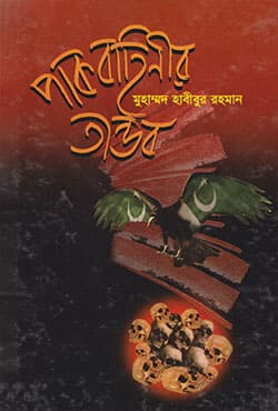 পাকবাহিনীর তান্ডব (হার্ডকভার) | Pakbahinir Tandob (Hardcover)