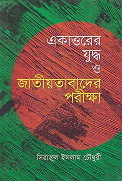 একাত্তরের যুদ্ধ ও জাতীয়তাবাদের পরীক্ষা (হার্ডকভার) | The War Of 1971 And The Limits Of Nationalism (Hardcover)