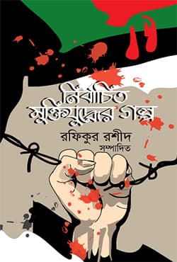 নির্বাচিত মুক্তিযুদ্ধের গল্প (হার্ডকভার) | Nirbachito Muktijuddher Golpo (Hardcover)