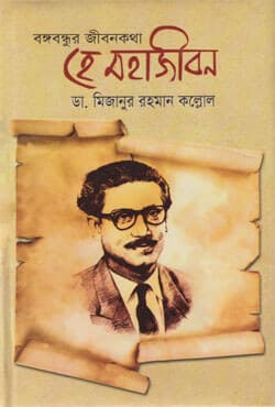 বঙ্গবন্ধুর জীবনকথা: হে মহাজীবন (হার্ডকভার) | Bangabandhur Jibankatha He Mohajiban (Hardcover)