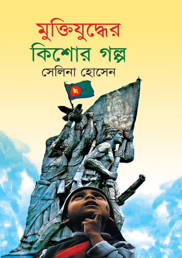 মুক্তিযুদ্ধের কিশোর গল্প (হার্ডকভার) | Muktijuddher Kishore Galpo (Hardcover)