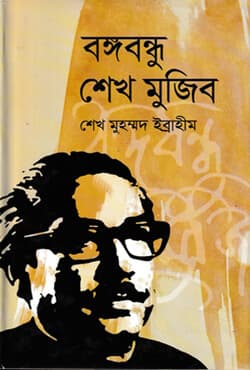 বঙ্গবন্ধু শেখ মুজিব (হার্ডকভার) | Bangabandhu Sheikh Mujib (Hardcover)