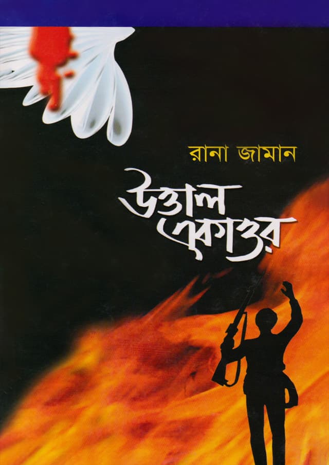 উত্তাল একাত্তর (হার্ডকভার) | Uttal Ekattor (Hardcover)