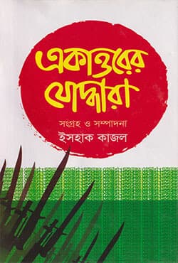 একাত্তরের যোদ্ধারা (হার্ডকভার) | Ekattarera Joddhara (Hardcover)