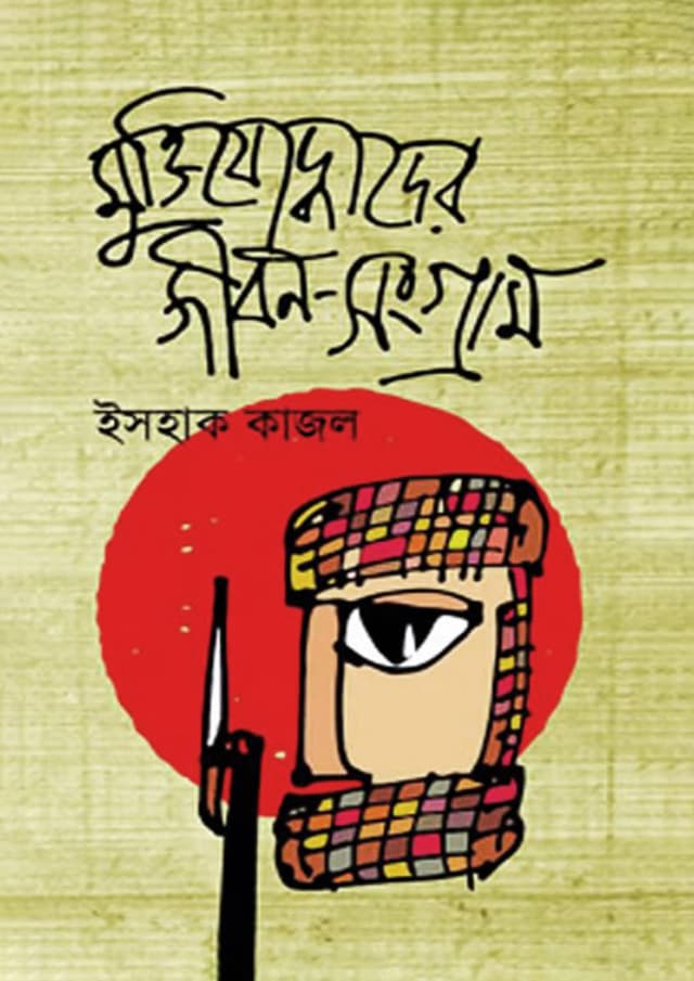 মুক্তিযোদ্ধাদের জীবন সংগ্রাম (হার্ডকভার) | Life Struggle of Freedom Fighters (Hardcover)