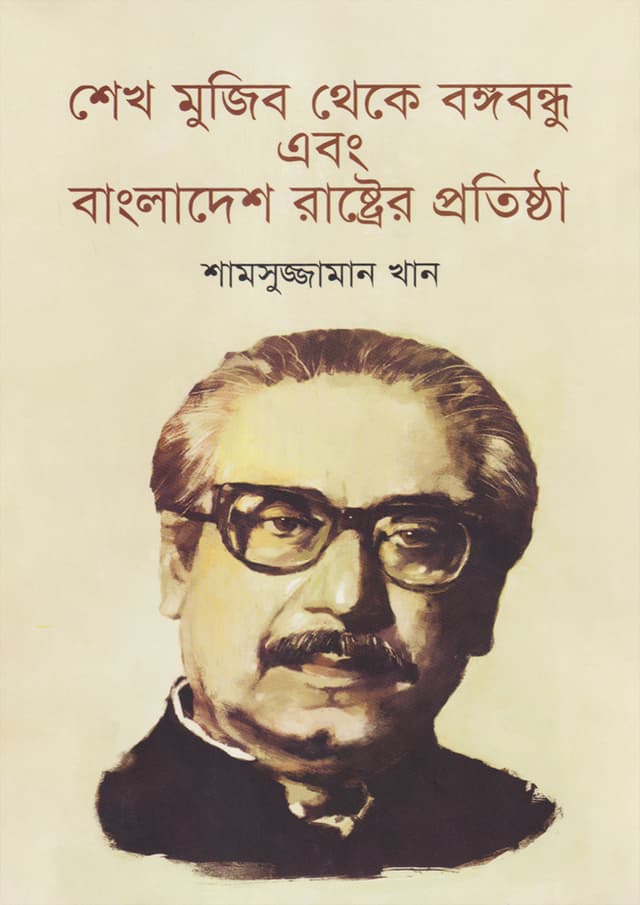 শেখ মুজিব থেকে বঙ্গবন্ধু এবং বাংলাদেশ রাষ্ট্রের প্রতিষ্ঠা (হার্ডকভার) | Sheikh Mujib Theke Bangabandhu Abang Bangladesh Rastrer Protistha (Hardcover)