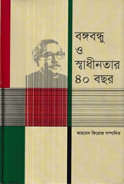 বঙ্গবন্ধু ও স্বাধীনতার ৪০ বছর (হার্ডকভার) | Bangabandhu O Shadhinotar 40 Bosor (Hardcover)