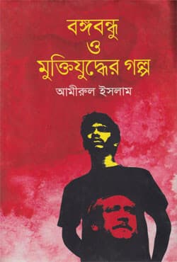 বঙ্গবন্ধু ও মুক্তিযুদ্ধের গল্প (হার্ডকভার) | Bangobondhu O Mukttijuddher Golpo (Hardcover)