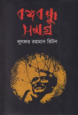 বঙ্গবন্ধু সমগ্র (হার্ডকভার) | Bangabandhu Somogro (Hardcover)