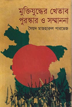 মুক্তিযুদ্ধের খেতাব পুরস্কার ও সম্মাননা (হার্ডকভার) | Muktijudder khetab Purashkar O Shanmanona (Hardcover)