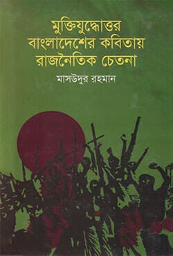 মুক্তিযুদ্ধোত্তর বাংলাদেশের কবিতায় রাজনৈতিক চেতনা (১৯৭১-১৯৯০) (হার্ডকভার) | Muktijudhauttar Bangladesher Kobitay Rajnaytik Chetona (1971-1990) (Hardcover)