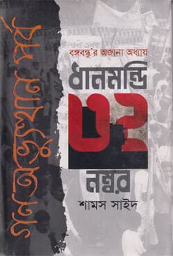 ধানমন্ডি ৩২ নম্বর : গনঅভ্যুত্থান পর্ব (হার্ডকভার) | Dhanmondi 32 Number : Gono Ovorthan Porbo (Hardcover)