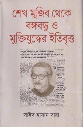 শেখ মুজিব থেকে বঙ্গবন্ধু ও মুক্তিযুদ্ধের ইতিবৃত্ত (হার্ডকভার) | Sheikh Mujib Theke Bangabandhu O Muktijuddher Etibritto (Hardcover)
