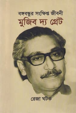 বঙ্গবন্ধুর সংক্ষিপ্ত জীবনী মুজিব দ্য গ্রেট (হার্ডকভার) | Bangabandhur Songkhipta Jibani Mujib The Great (Hardcover)