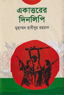 একাত্তরের দিনলিপি (হার্ডকভার) | Ekattorer Dinlipi (Hardcover)