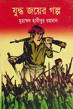 যুদ্ধ জয়ের গল্প (হার্ডকভার) | Juddho Joyer Golpo (Hardcover)