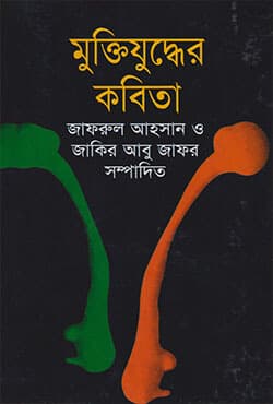 মুক্তিযুদ্ধের কবিতা (হার্ডকভার) | Muktijuddher Kabita (Hardcover)