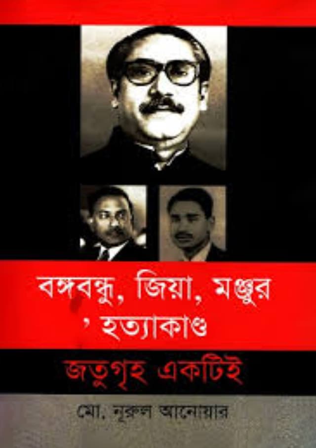 বঙ্গবন্ধু, জিয়া, মঞ্জুর হত্যাকাণ্ড জতুগৃহ একটিই (হার্ডকভার) | Bangobondhu, Zia, Manzur Hattakando: Jatugrih Ekti-E (Hardcover)