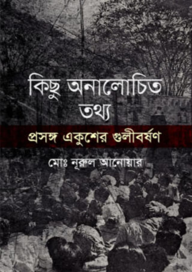 একুশের গুলিবর্ষণ মুক্তিযুদ্ধ এবং বঙ্গবন্ধুর কারিশমা : কিছু অনালোচিত তথ্য (হার্ডকভার) | Ekusher Gulibarshan Muktijuddha Ebang Bangabandhur Karishma Kichu Analochito Tattha (Hardcover)
