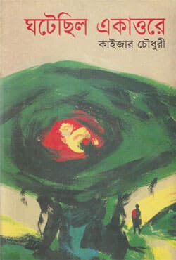 ঘটেছিল একাত্তরে (হার্ডকভার) | Ghatechhilo Ekattore (Hardcover)