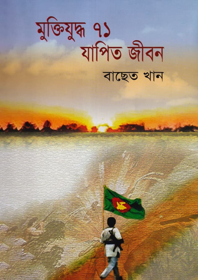 মুক্তিযুদ্ধ ৭১ যাপিত জীবন (হার্ডকভার) | Muktijuddho 71 Japito Jibon (Hardcover)
