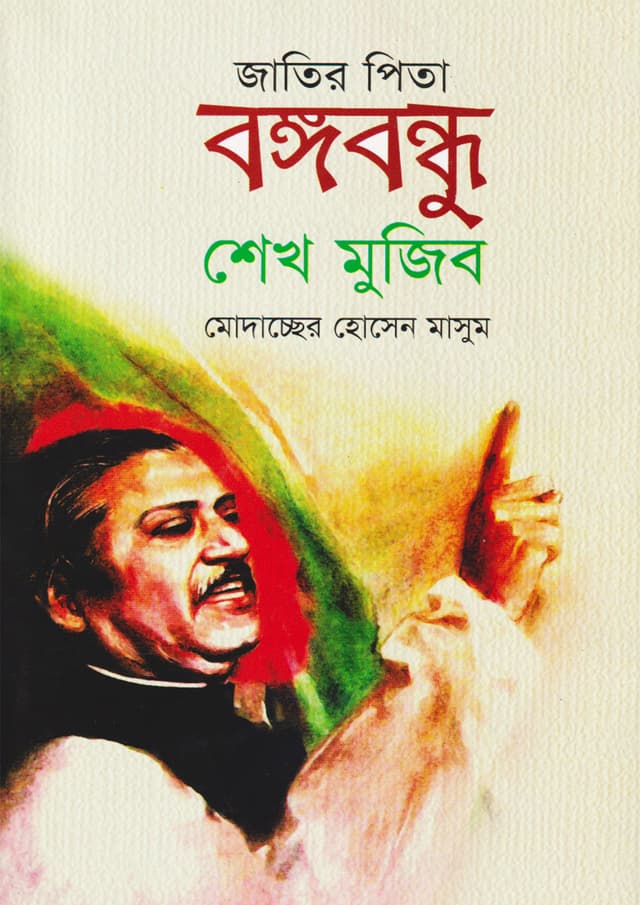জাতির পিতা বঙ্গবন্ধু শেখ মুজিব (হার্ডকভার) | Jatir Pita Bangabandhu Sheikh Mujib (Hardcover)